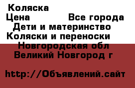 Коляска navigation Galeon  › Цена ­ 3 000 - Все города Дети и материнство » Коляски и переноски   . Новгородская обл.,Великий Новгород г.